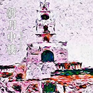 星街口（Prod by 吴海杰Whj）