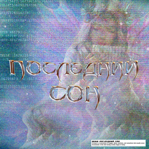 Последний сон