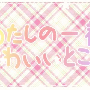 わたしの一番かわいいところ【我最可爱的地方】