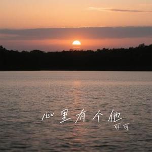 心里有个他 (Cover 洋澜一)