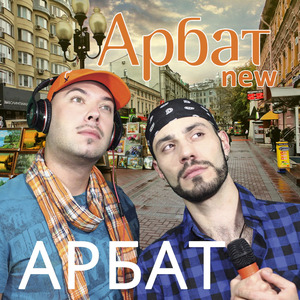 Арбат (Radio Edit)