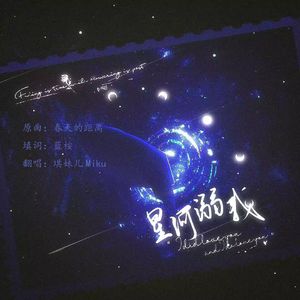 星河溺我--广播剧《星河溺我》主题曲