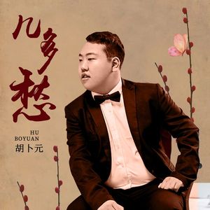几多愁