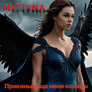 Прикинься що мене кохаєш