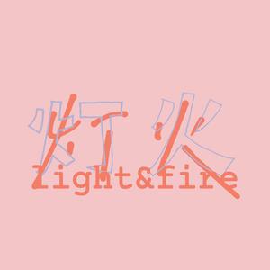 灯火/Light&Fire（丁飞俊庆生曲）（翻自 ちょまいよ）