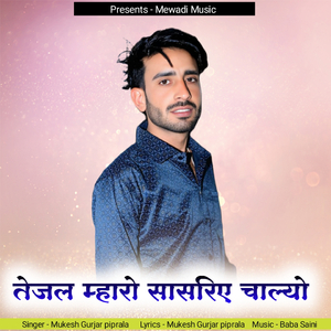 तेजल म्हारो सासरिए चाल्यो