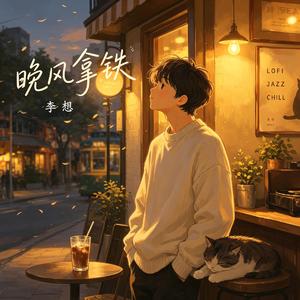 晚风拿铁