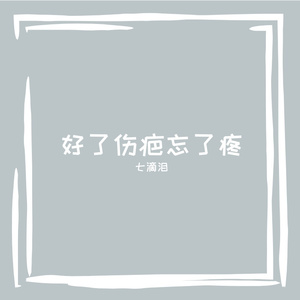 薄情的你把真心当狗肺