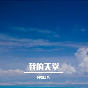 我的天堂 伴奏