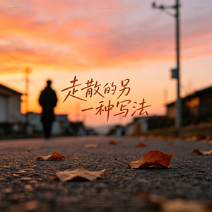 走散的另一种写法