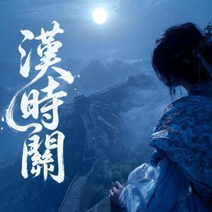 漢時關