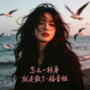 怎么一转身 就走散了 (烟嗓版)
