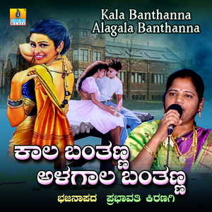 Kala Banthanna Alagala Banthanna
