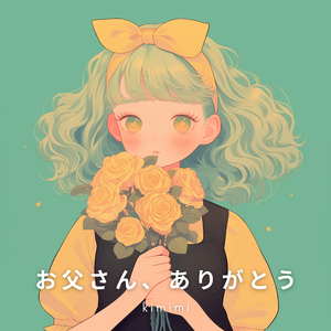 お父さん、ありがとう