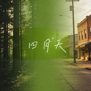 我心底的秘密（看那微醺的四月天）