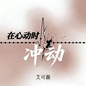 在心动时冲动