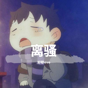 离骚（cover易烊千玺）