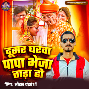 Dusar Gharwa Papa Bheja Tada Ho