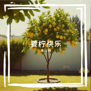 要柠快乐