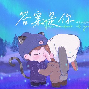 答案是你