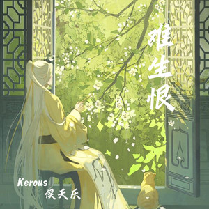 难生恨 (粤语变速版)