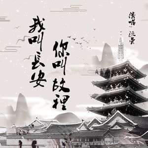 我叫长安，你叫故里