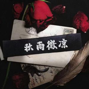 秋雨微凉（Prod EVO MUSIC）