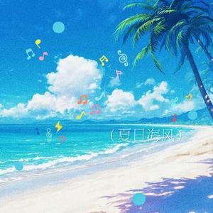 夏日海风