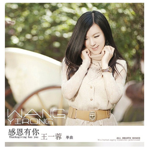 感恩有你