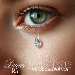 На Дураков не Обижаются