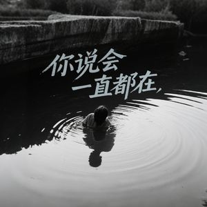 你说会一直都在
