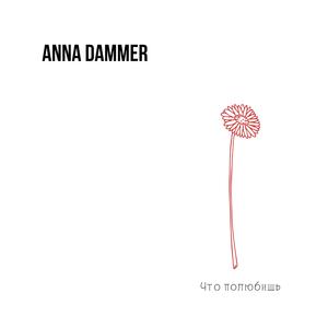 Что полюбишь