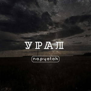 урал