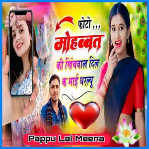 फोटो मोहब्ब्त की खिंचवाल दिल क माई धरल्यू