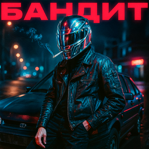 БАНДИТ