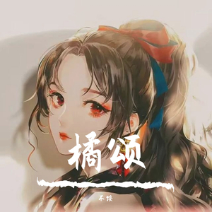 橘颂（清凉女生版）