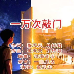 一万次敲门