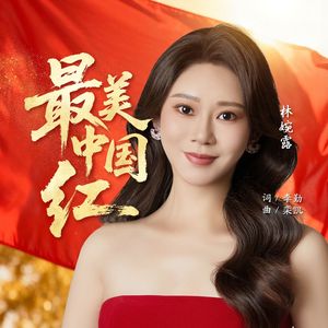 最美中国红