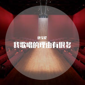 我歌唱的理由有很多