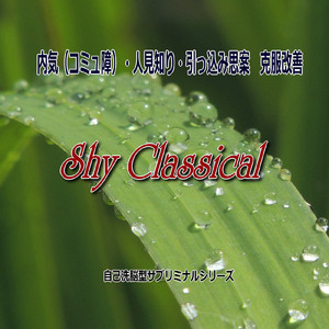 内気（コミュ障）・人見知り・引っ込み思案 克服改善サブリミナル１ 「Shy Classical」