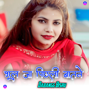 भूल जा पिछली बातने