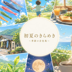 さよならの風
