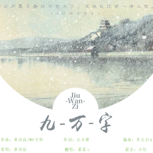 九万字