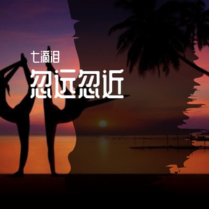 忽远忽近（Live）