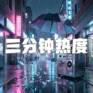 三分钟热度(复古律动R&B版)