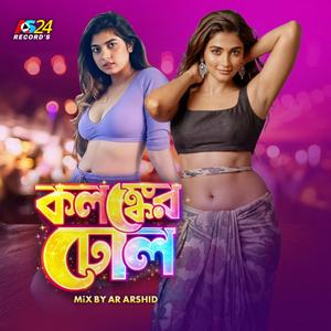 Kolonker Dhol-কলঙ্কের ঢোঁল | Ar Rashid
