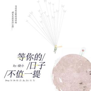 等你的日子不值一提（翻自 焦迈奇）