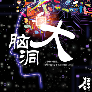 大张伟-脑洞大(DJ版)(DJ版)