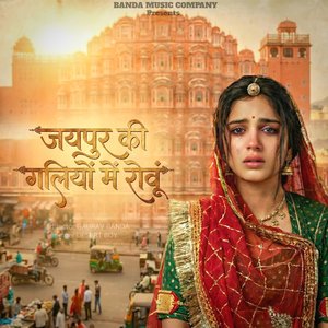 जयपुर री गलियों में रोवूँ