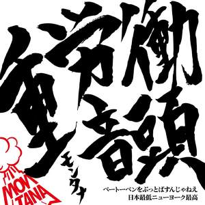 ベートーベンをぶっとばすんじゃねえ